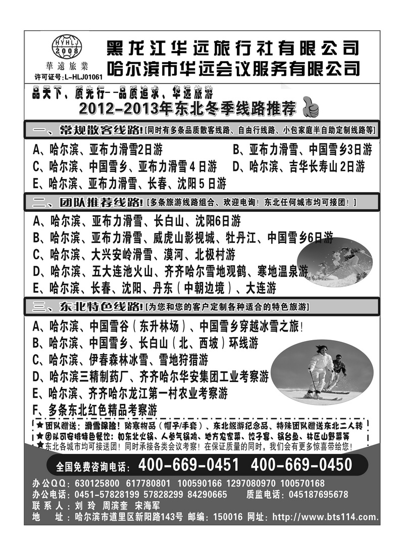 A80东北旅游——黑龙江华远旅行社(湖南版)