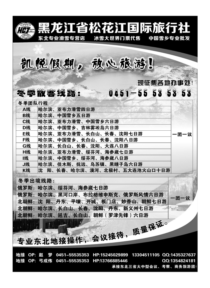 A82黑龙江省松花江国际旅行社-凯悦假期2