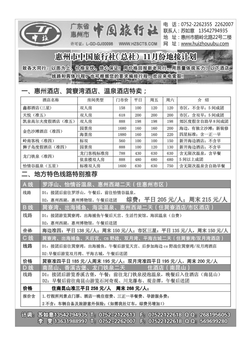 A54惠州市中旅总部(苏如意)惠州地接
