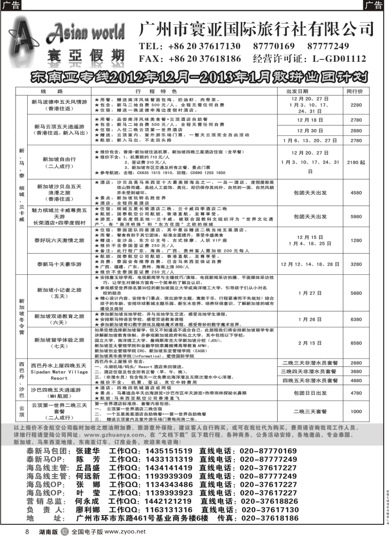 r黑008  寰亚假期-东南亚专线