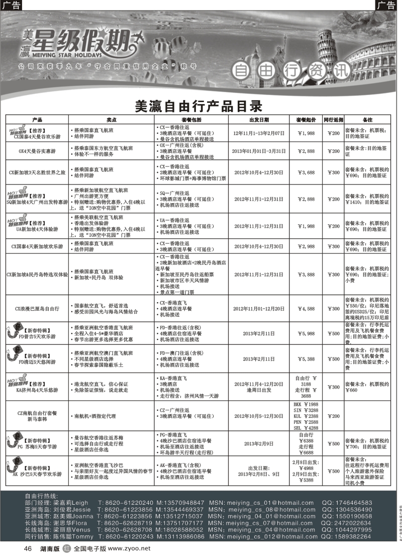 r黑046  美瀛假期——自由行至尊推荐