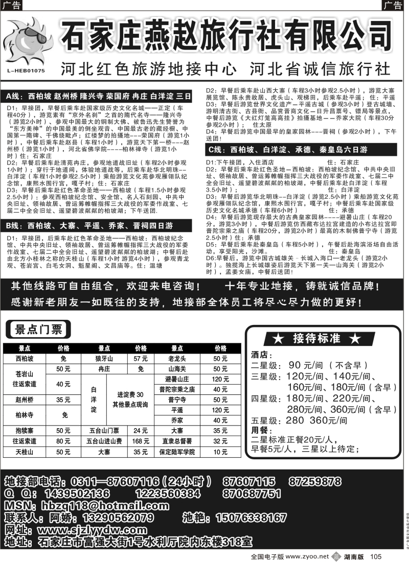 b黑105  石家庄燕赵旅行社
