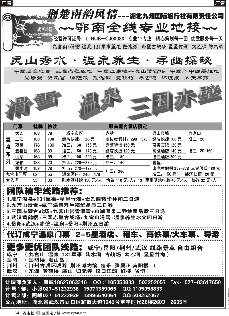 b黑064  荆楚南韵风情--鄂南全线（九宫山／赤壁／温泉）