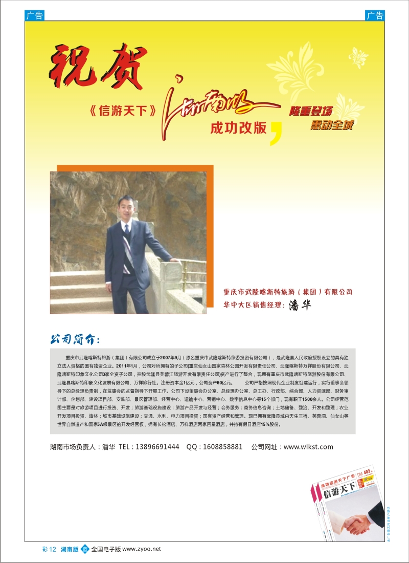b彩012  印象武隆-恭贺《信游天下》湖南版改版成功