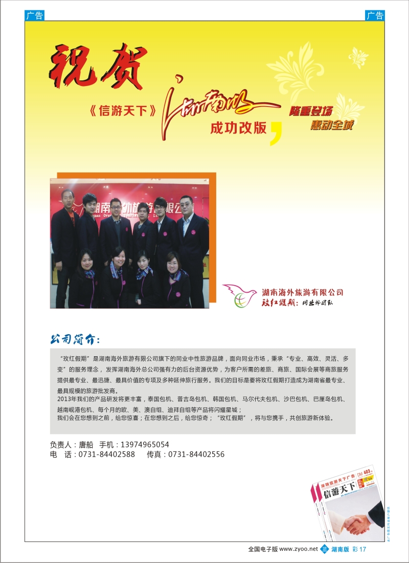 b彩017  湖南海外旅游—恭贺《信游天下》湖南版改版成功