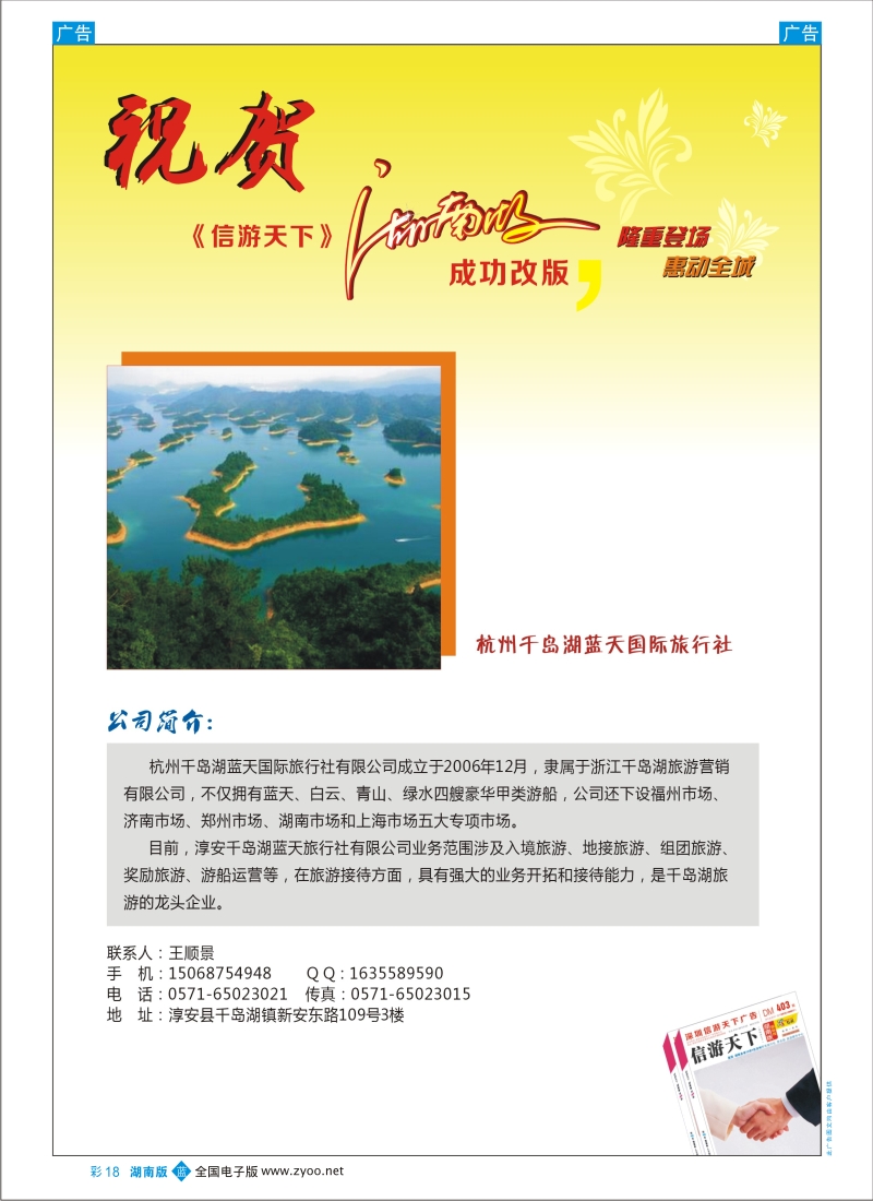 b彩018  千岛湖蓝天国际旅行社-恭贺《信游天下》湖南版改版成功
