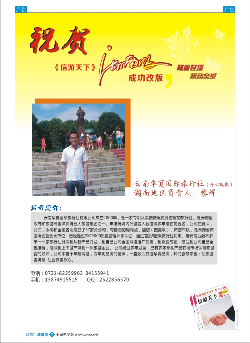 b彩020  云南华夏国际旅行社（开心假期）-恭贺《信游天下》湖南版改版成功