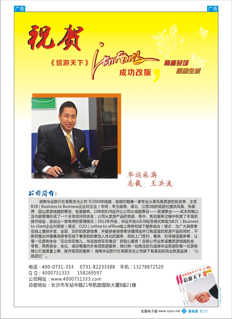 b彩021  华运旅游诚邀加盟-恭贺《信游天下》湖南版改版成功