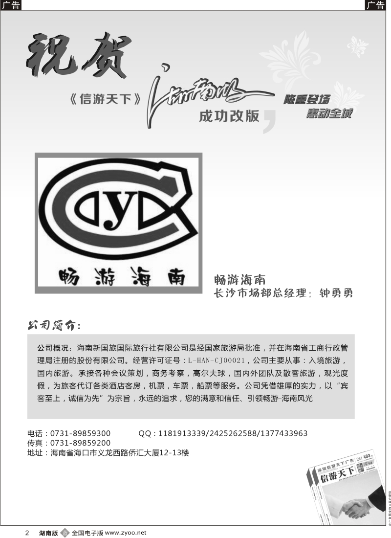 b黑002  畅游海南---恭贺〈〈信游天下〉〉湖南版改版成功