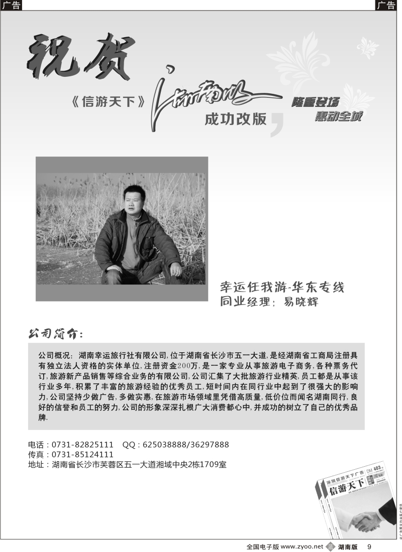 b黑009  幸运任我游--华东专线---恭贺〈〈信游天下〉〉湖南版改版成功