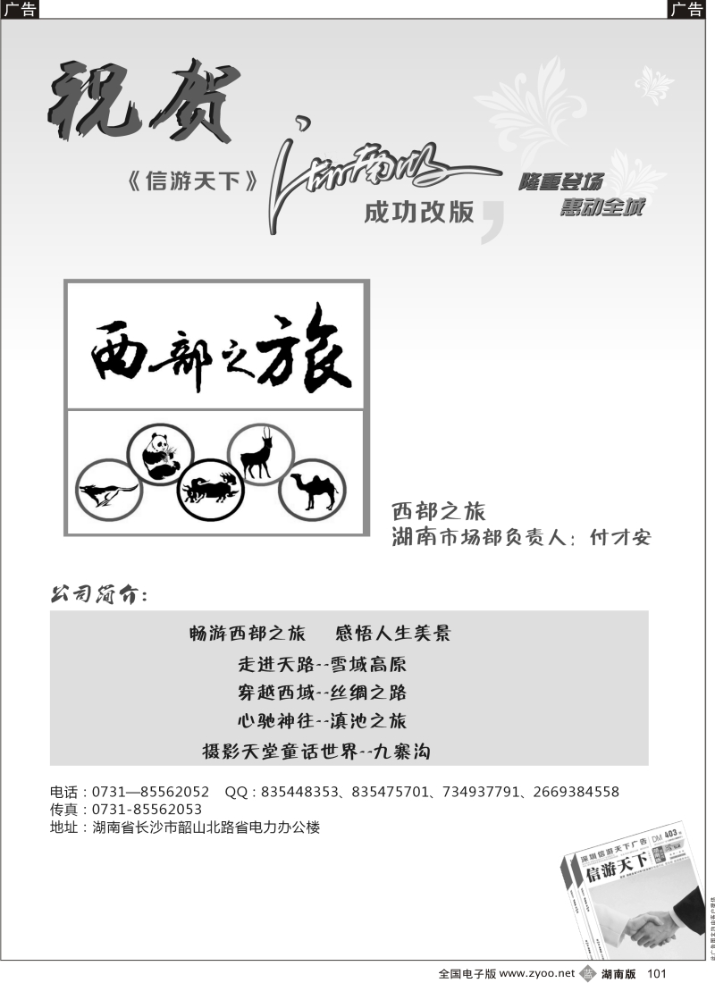 b黑101  西部之旅---恭贺〈〈信游天下〉〉湖南版改版成功