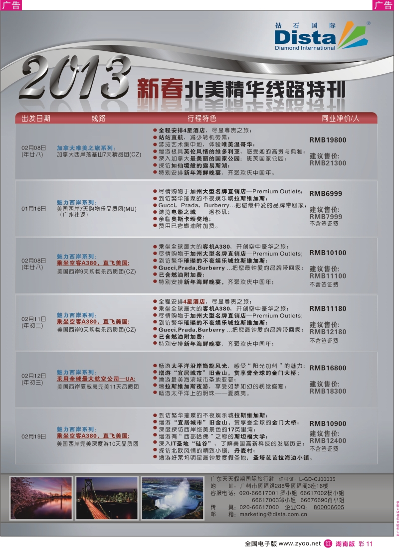 r彩011  钻石国际旅行社——春节北美精华游特刊