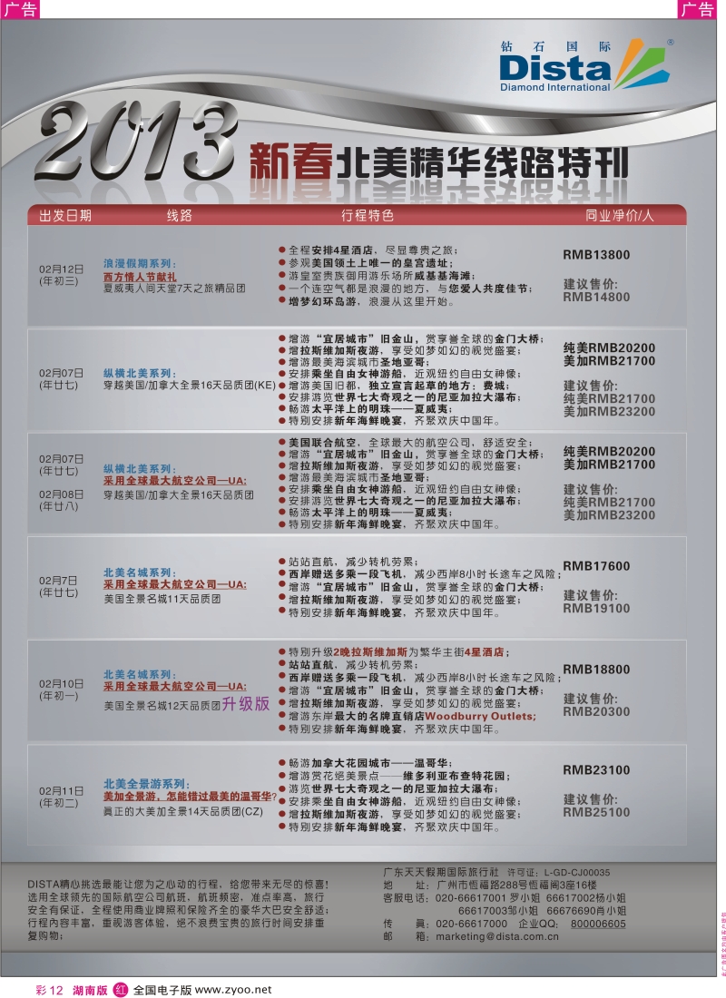 r彩012  钻石国际旅行社——春节北美精华游特刊