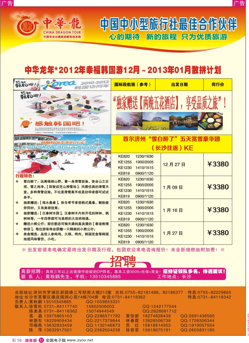 r彩016  【中华龙】幸福韩国游2012年12月～2013年01月散拼计划
