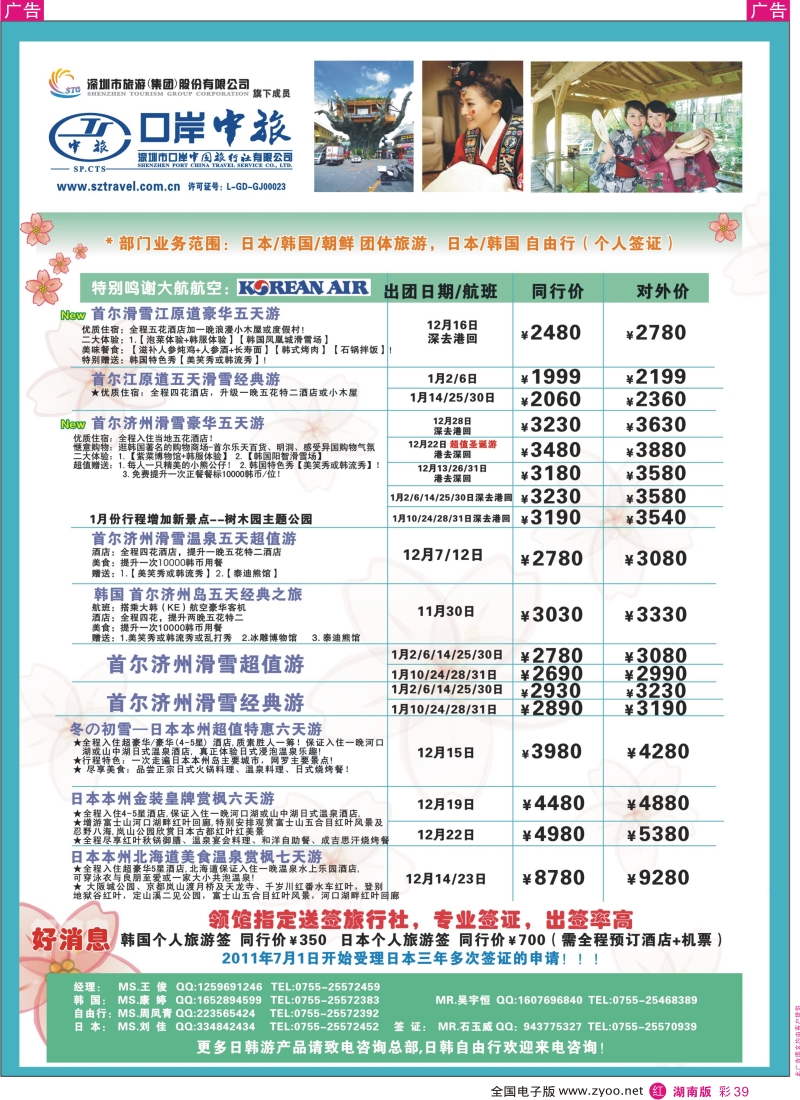 r彩039  深圳口岸中旅—日韩线