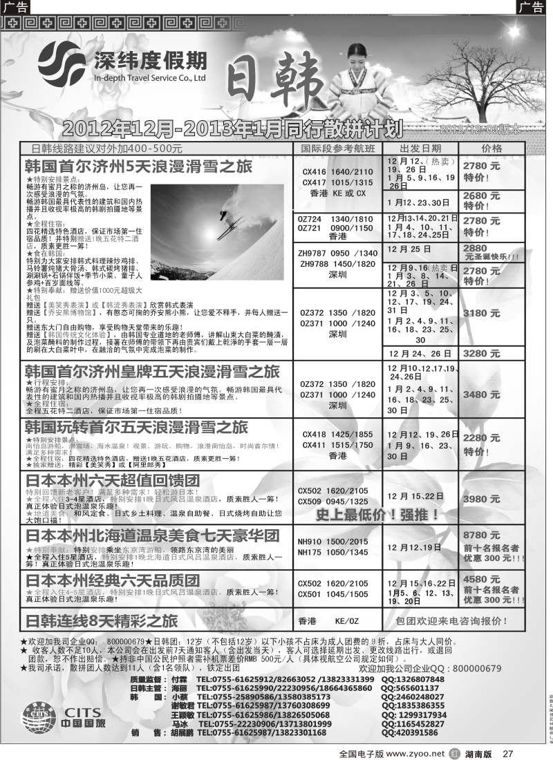 r黑027  【深纬度假期】日韩12-1月计划