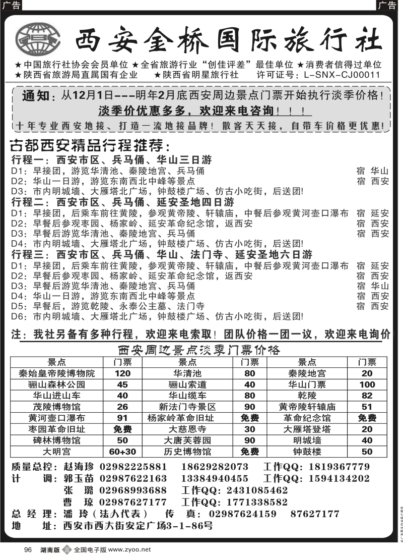 b黑096  西安金桥国旅 品质假期