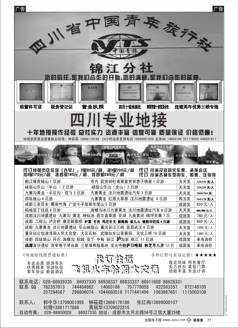 b黑071  四川专业地接