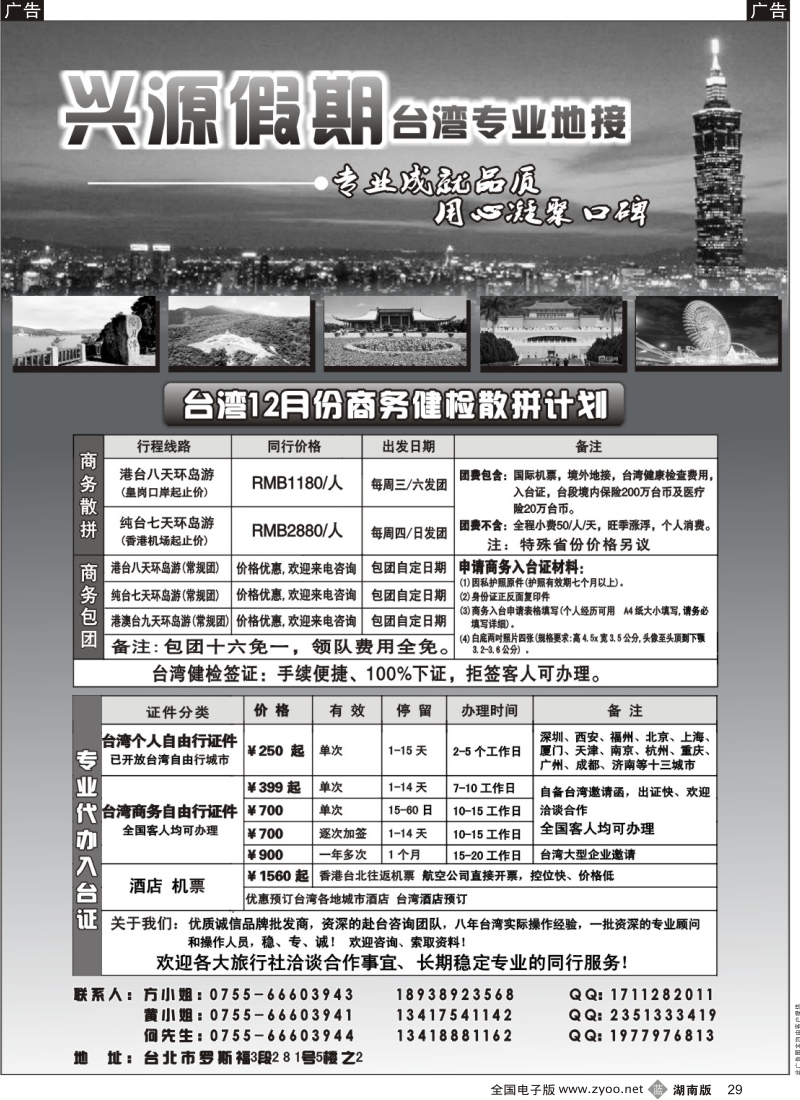 b黑029  兴盛源假期-台湾专线