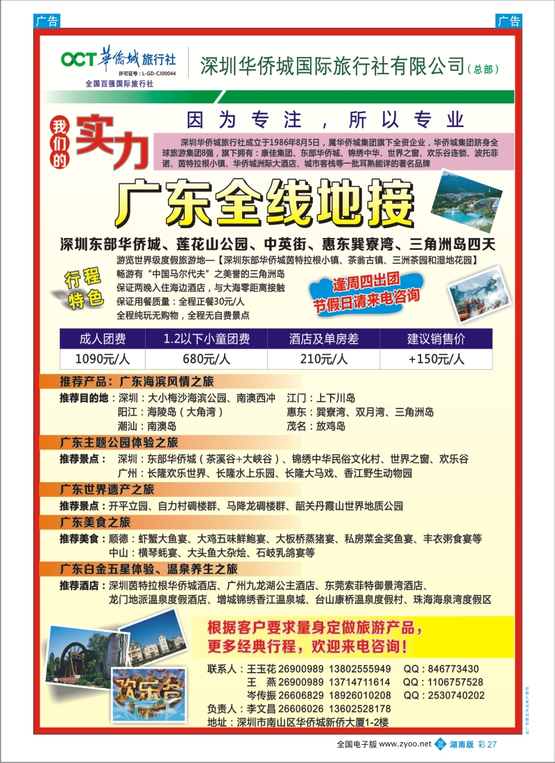 b彩027  深圳华侨城旅行社—广东全线地接