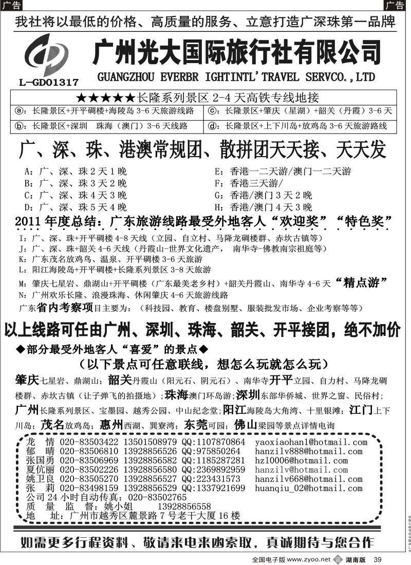 b黑039  VlP广深珠+港澳+省内专业地接——广州光大国际旅行社
