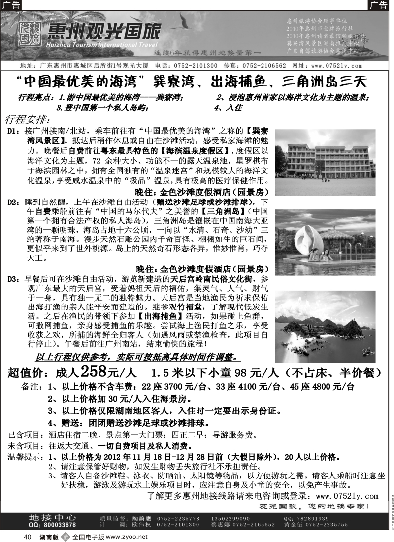 b黑040  广东巽寮湾湖南推广中心（惠州观光国旅）