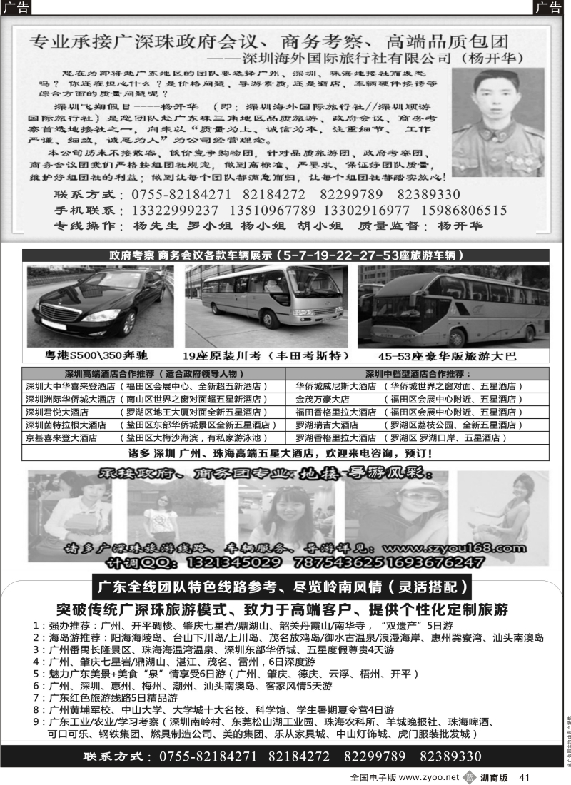 b黑041  深圳海外国旅--广深珠港澳品质游地接