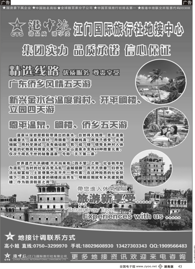 b黑043  港中旅（江门）国际旅行社有限公司——地接中心