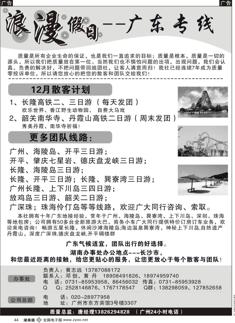 b黑044  浪漫假日-广东专线
