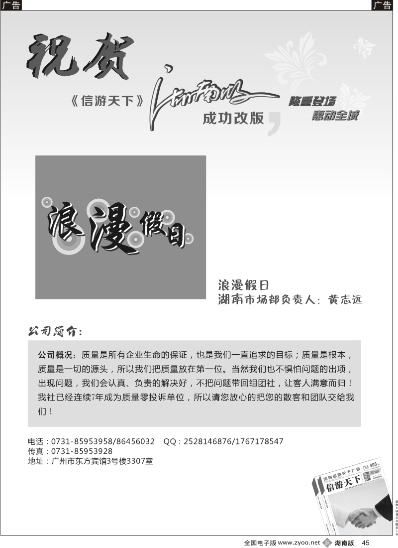b黑045  浪漫假日---恭贺〈〈信游天下〉〉湖南版改版成功