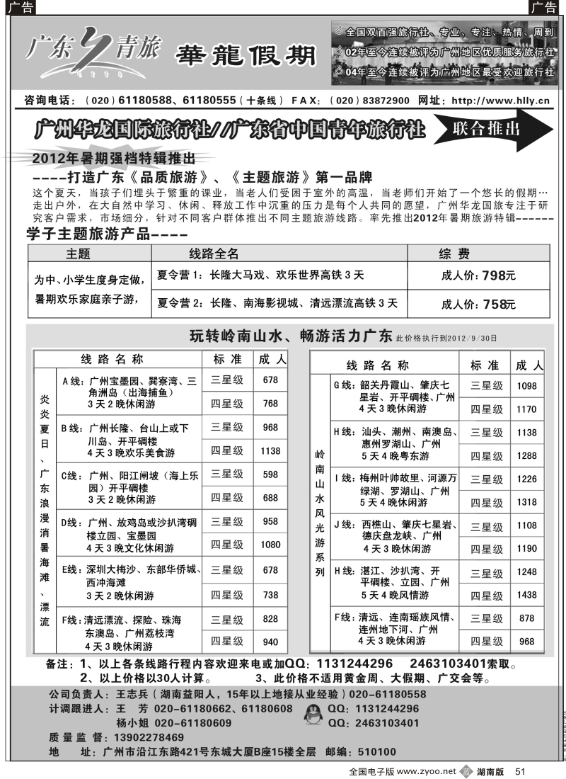 b黑051  广州华龙国旅——专注湖南人游（广东专业地接）