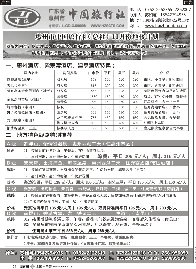 b黑054  惠州市中旅总部(苏如意)惠州地接