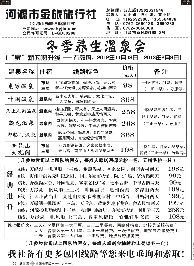 b黑056  河源金旅--冬季养生温泉会