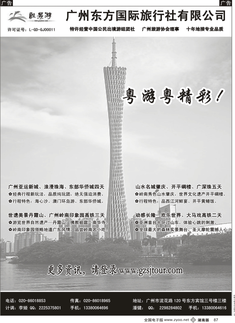b黑087  广州东方国旅--广深珠地接