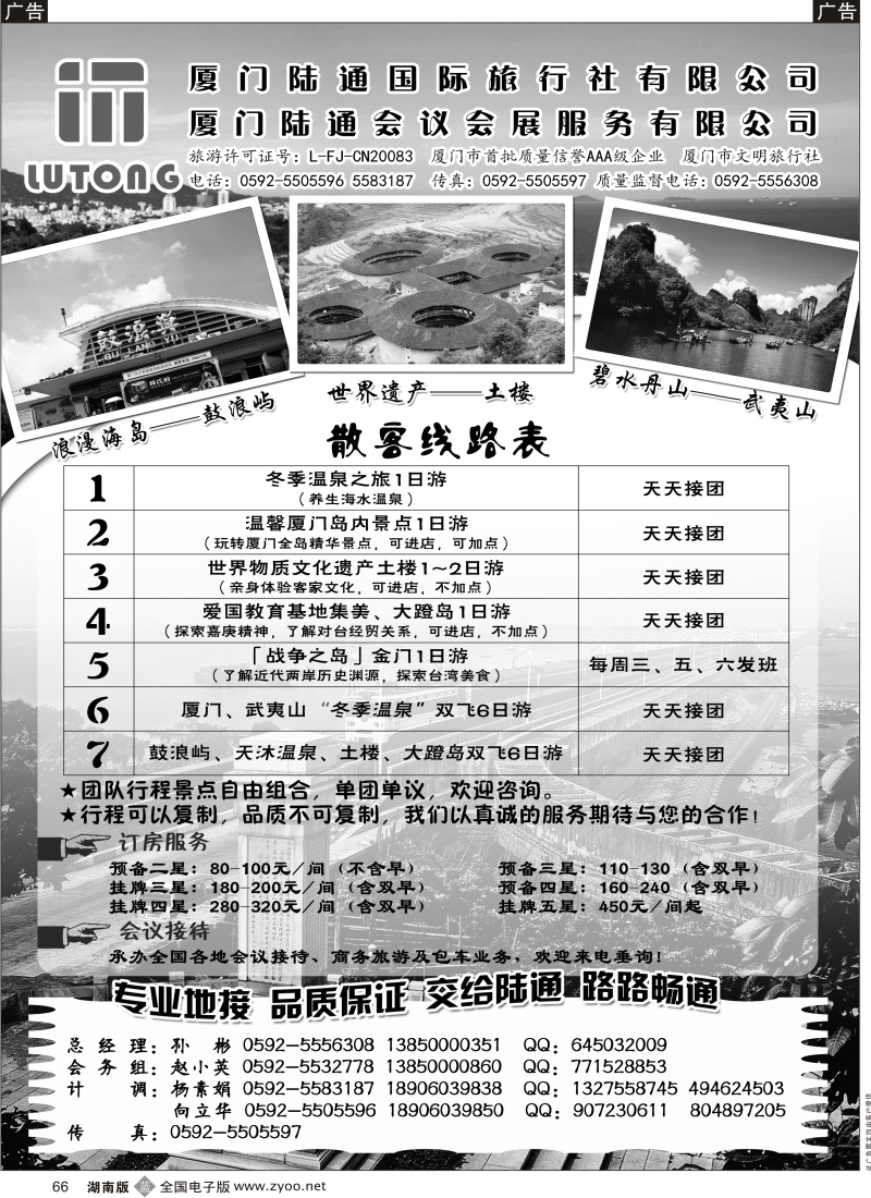 b黑066  厦门陆通国际旅行社有限公司