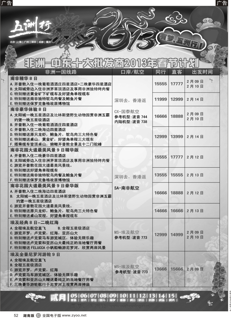 r黑052  五洲行-非洲中东春节计划 P1