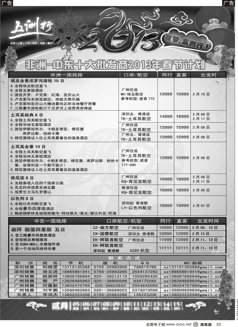 r黑053  五洲行-非洲中东春节计划 P2