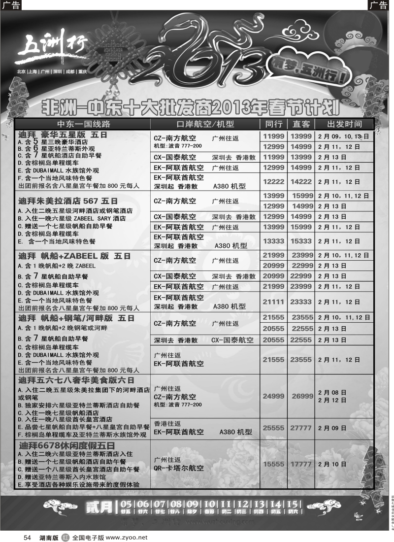 r黑054  五洲行-非洲中东春节计划 P3