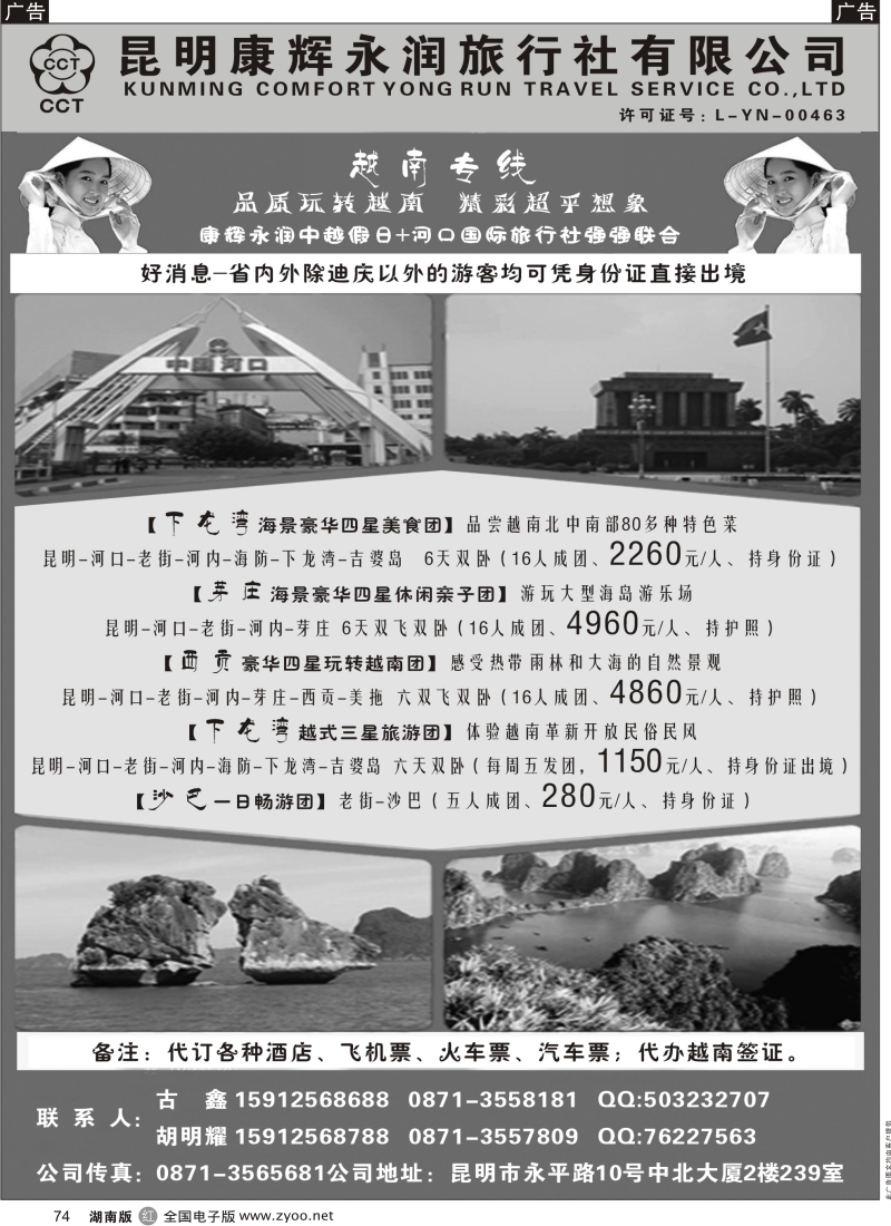r黑074  昆明康辉永润旅行社-越南专线