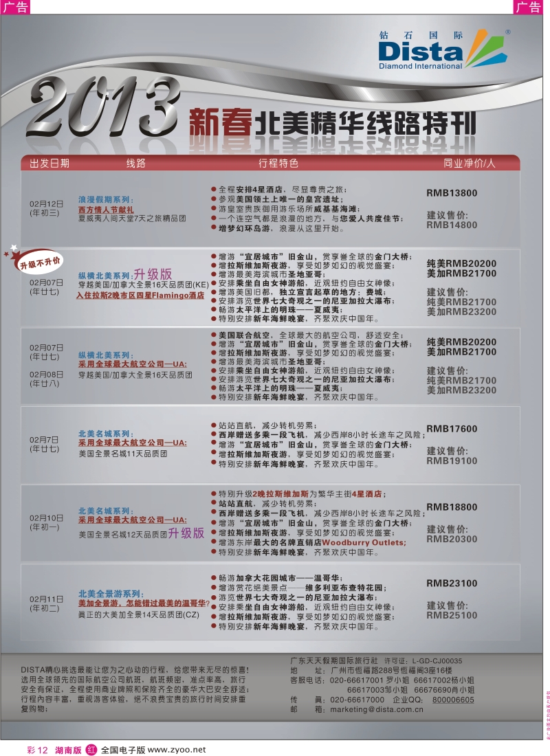 r彩012  钻石国际旅行社——春节北美精华游特刊