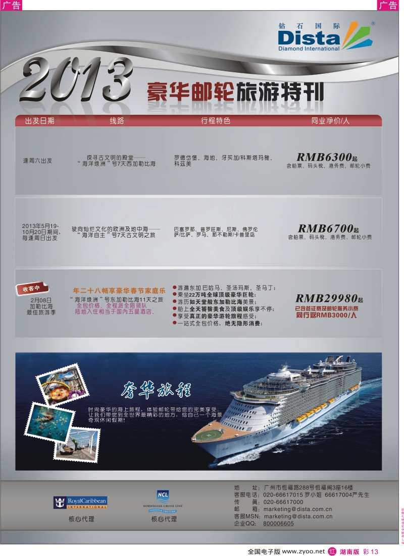 r彩013  钻石国际旅行社——豪华邮轮旅游线路特刊