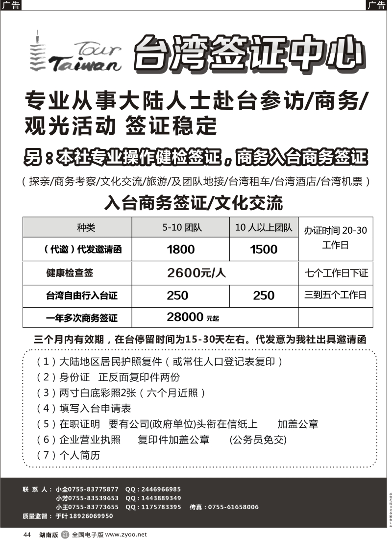 r黑044  台湾签证特价酬宾