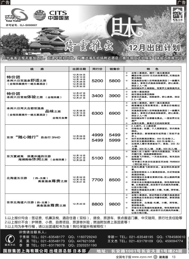 r黑013  中国国旅-12月份日本出团计划
