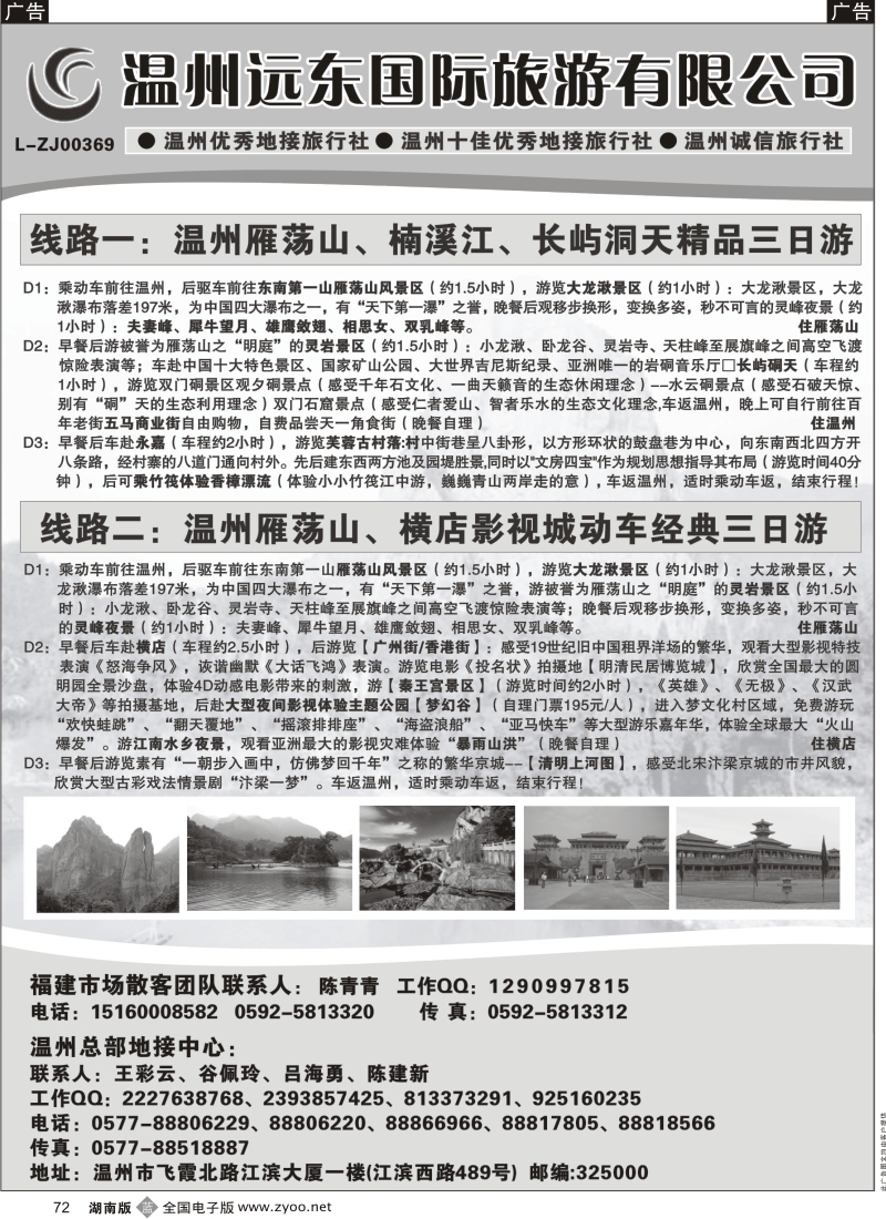 b黑072  温州远东国旅-温州雁荡山、楠溪江、横店、长屿硐天