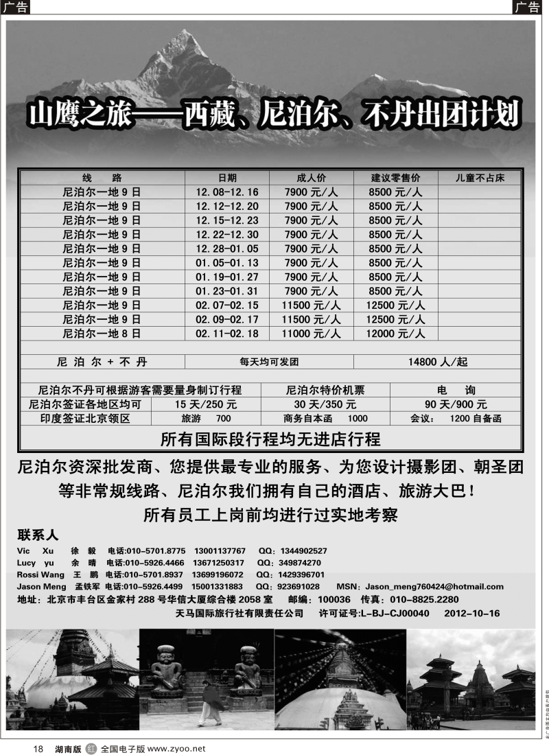 r黑018  山鹰之旅带您畅游尼泊尔