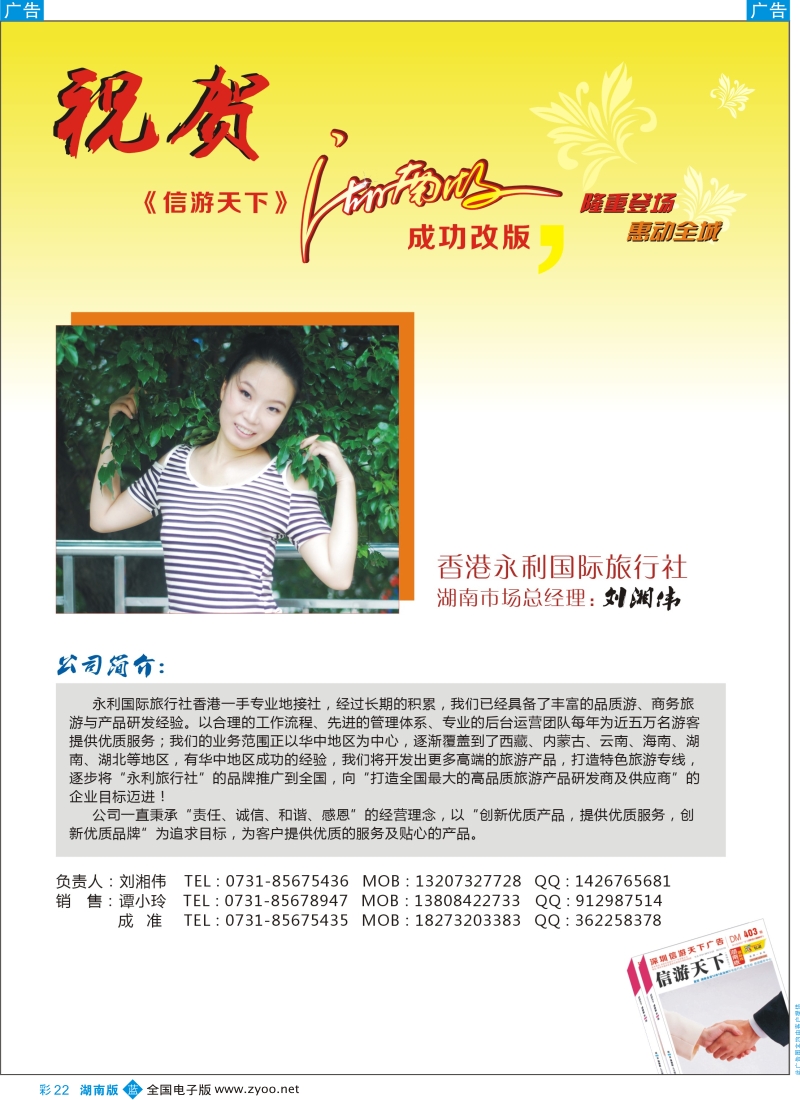 b彩022  香港永利-恭贺《信游天下》湖南版成功改版