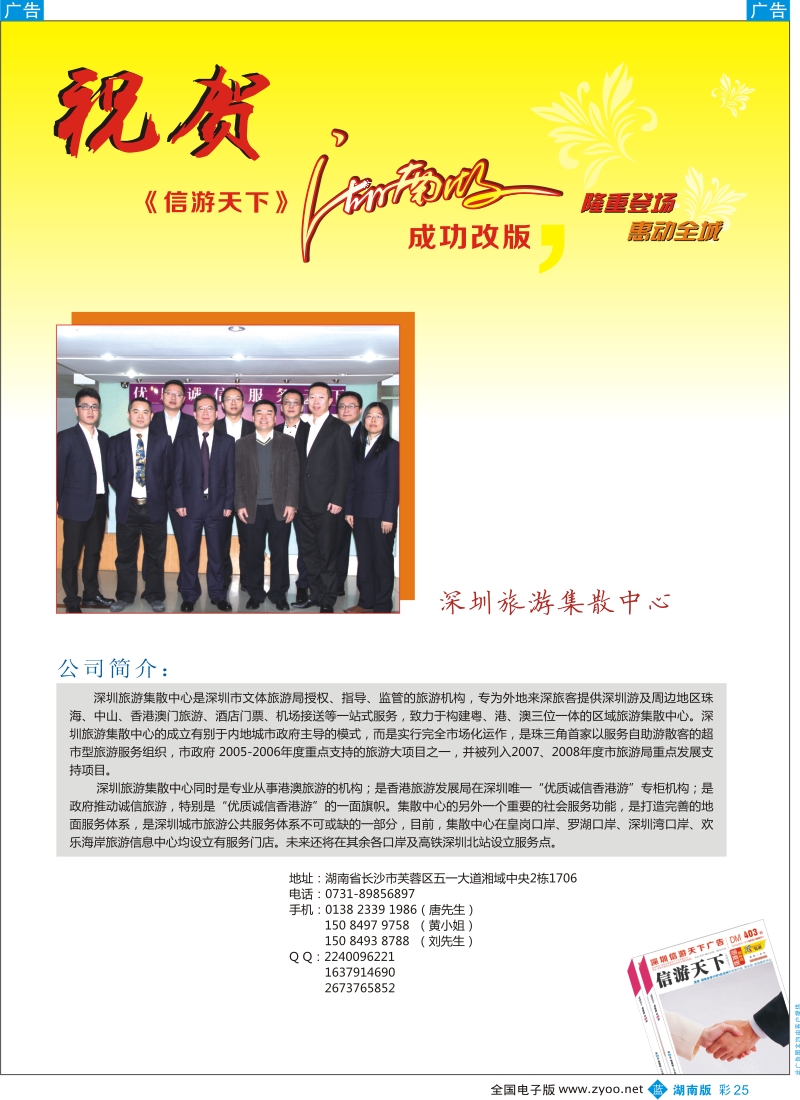 b彩025  深圳旅游集散中心-恭贺《信游天下》湖南版成功改版