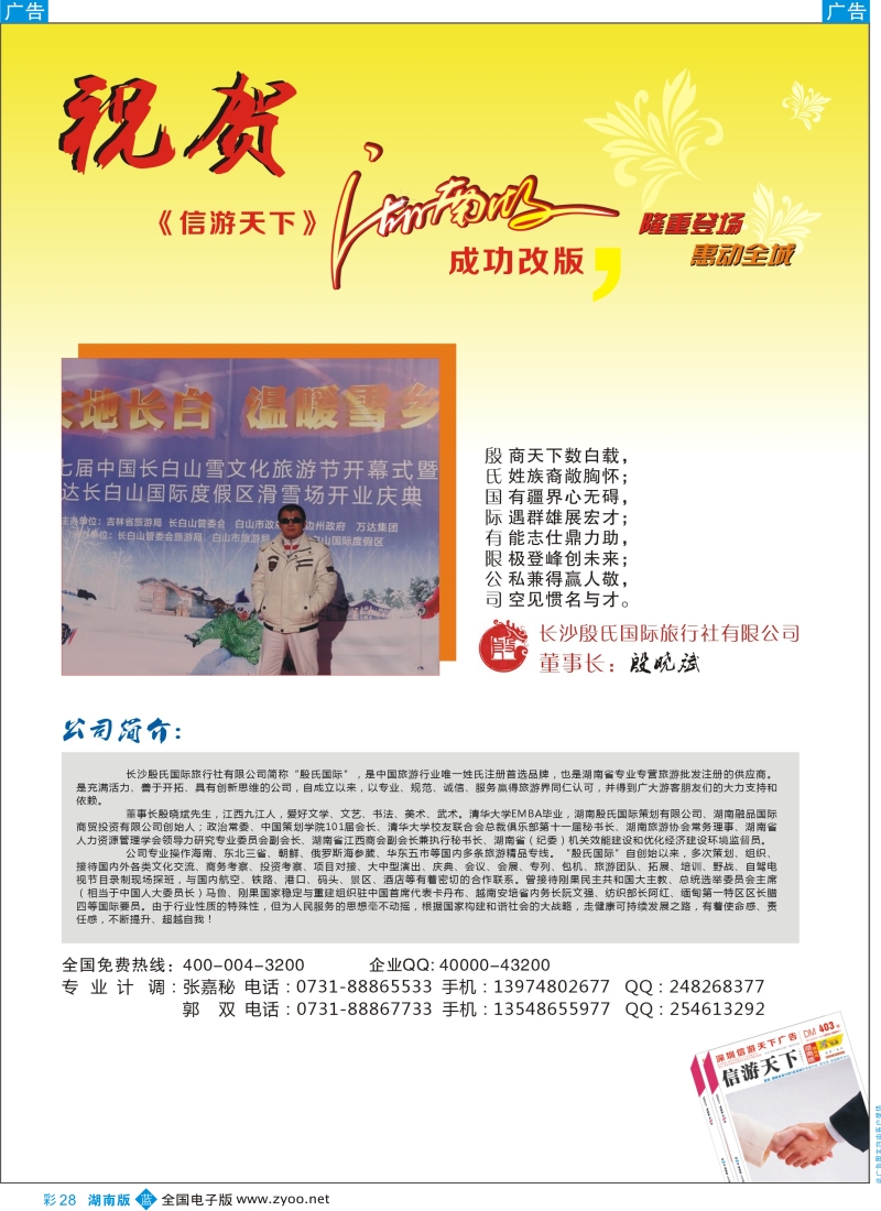 b彩028  殷氏旅游—祝贺信游天下改版成功