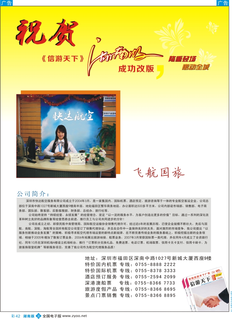 b彩042  飞航国旅-恭贺《信游天下》湖南版成功改版