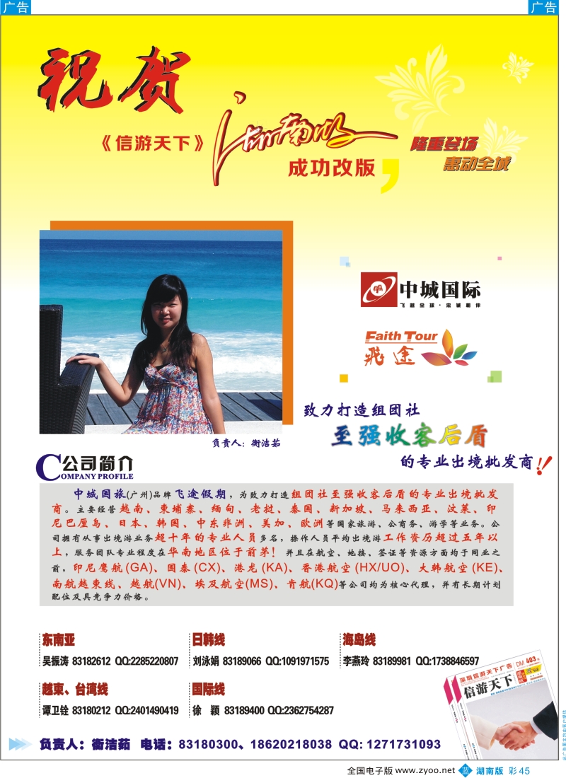 b彩045  中城国际-恭贺《信游天下》湖南版成功改版
